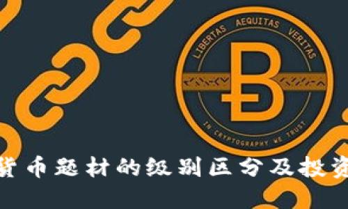 数字货币题材的级别区分及投资策略