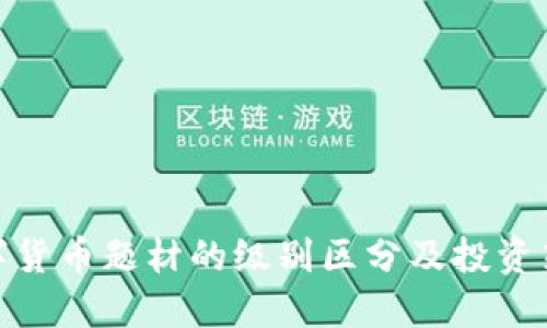 数字货币题材的级别区分及投资策略