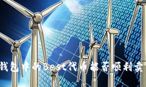 TP钱包中的Best代币能否顺利卖出？