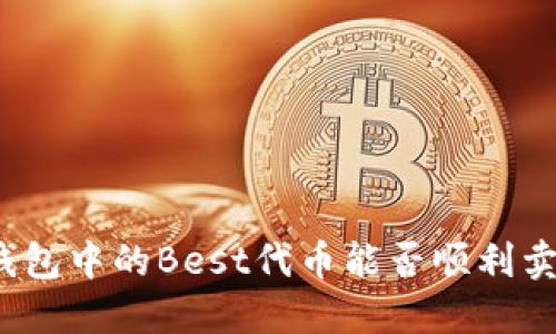 TP钱包中的Best代币能否顺利卖出？