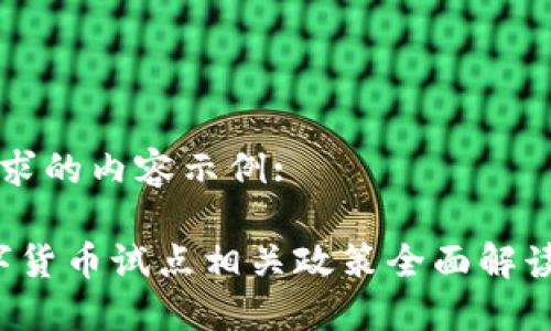 以下是您请求的内容示例:

2023年数字货币试点相关政策全面解读与未来展望