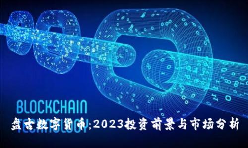 盘古数字货币：2023投资前景与市场分析