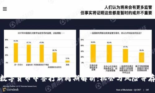 数字货币中签打新周期解析：机会与风险并存
