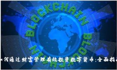 如何通过财富管理有效投资数字货币：全面指南