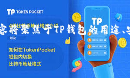 请注意：由于我无法直接提供下载链接或具体软件版本的信息，以下内容将聚焦于TP钱包的用途、安装指南、功能特点，以及用户常见问题的详细解答。希望这能帮助到您。

TP钱包安卓版下载1.7.2：全方位数字资产管理助手