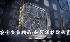 数字货币安全交易指南：如何保护你的资产与隐