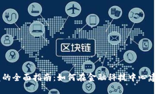 纽约数字货币开发的全面指南：如何在金融科技中心建立你的区块链项目