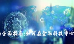 纽约数字货币开发的全面指南：如何在金融科技