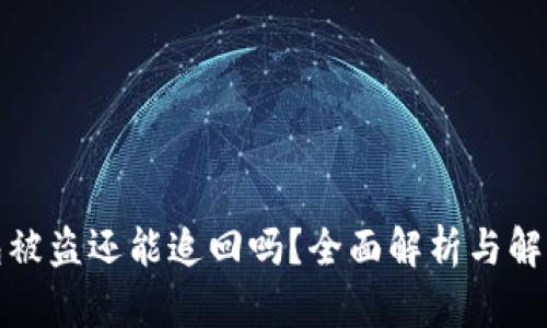 TP钱包被盗还能追回吗？全面解析与解决方案