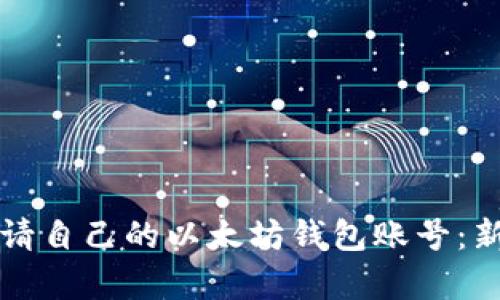 如何申请自己的以太坊钱包账号：新手指南
