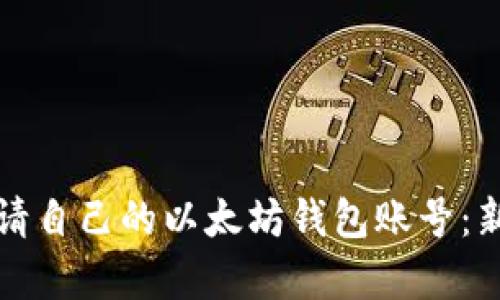 如何申请自己的以太坊钱包账号：新手指南