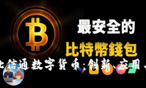 全面解析北信通数字货币：创新、应用与未来趋势