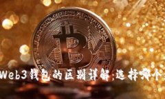TP钱包与Web3钱包的区别详解：选择哪个更适合你