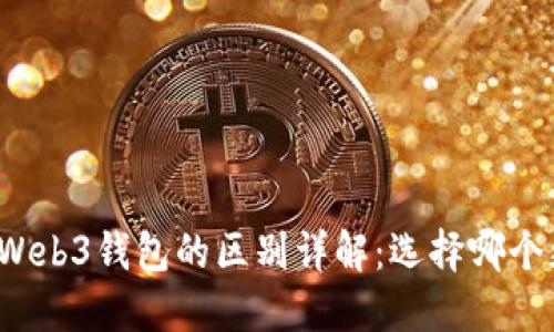 TP钱包与Web3钱包的区别详解：选择哪个更适合你？