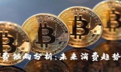 数字货币消费倾向分析：未来消费趋势与用户行