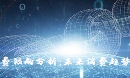 数字货币消费倾向分析：未来消费趋势与用户行为