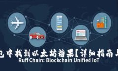 : 如何在TP钱包中找到以太坊糖果？详细指南与常