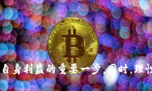baioti币安数字货币购买流程详解：从入门到实操指南/baioti
币安, 数字货币, 购买流程/guanjianci

在如今快速发展的数字货币世界中，币安（Binance）以其便捷的操作和丰富的货币选择成为了许多投资者的首选平台。对于新手用户来说，了解币安的数字货币购买流程是非常重要的一步。本文将为大家详细介绍从注册账户到完成购买的每一个步骤，并解答一些常见问题，以帮助用户更好地理解这一过程。

### 1. 注册账户

在开始购买数字货币之前，用户首先需要在币安平台注册一个账户。下面是注册账户的步骤：

步骤一：访问币安官网
首先，打开浏览器，输入币安的官网地址（www.binance.com）。为确保安全，建议通过官方渠道访问，避免钓鱼网站。

步骤二：点击注册
在主页右上角，你会看到“注册”按钮。点击此按钮，系统会跳转到注册页面。

步骤三：填写个人信息
在注册页面上，用户需要填写邮箱地址和设置密码。请确保密码复杂且安全，以保护账户安全。

步骤四：邮件验证
填写信息后，币安会发送一封验证邮件到你注册的邮箱。用户需要打开邮件并点击链接进行验证。

步骤五：身份验证（KYC）
为了遵守相关法规，币安可能会要求用户进行身份验证。按照平台的指示上传个人身份证件和自拍照，完成身份验证。

### 2. 账户安全设置

在注册并验证身份后，用户应立即进行账户安全设置：

步骤一：启用双重认证
为了保障账户的安全，建议用户启用双重认证（2FA）。这可以通过下载Google Authenticator等应用来完成。

步骤二：设置提款密码
为了进一步提高账户安全性，用户可以设置提款密码，确保只有授权用户才能进行资金的提现。

### 3. 充值资金

在完成账户安全设置后，用户可以将资金充值到币安账户中：

步骤一：选择充值方式
币安支持多种充值方式，用户可以选择法币充值、数字货币充值等。对于新手来说，法币充值是最简便的方式。

步骤二：选择充值货币
在法币充值选项中，用户可以选择自己希望充值的货币，例如人民币、美元等。

步骤三：完成支付
按照系统提示，选择合适的支付方式（如银行卡、支付宝等）完成充值。

### 4. 购买数字货币

资金到账后，用户便可以开始购买数字货币：

步骤一：选择交易对
在币安的交易页面，用户可以根据自己的需求选择想要购买的数字货币和相应的交易对，例如BTC/USDT。

步骤二：设置订单类型
币安提供多种订单类型，包括限价单、市价单等，用户可以根据自身的投资策略选择合适的订单类型。

步骤三：确认并提交订单
用户输入购买数量和价格后，检查无误后点击“买入”按钮。系统将会显示订单确认信息，用户需要确认无误后再提交订单。

### 5. 提取数字货币

购买成功后，用户可以将数字货币提取到自己的钱包中：

步骤一：选择提取
在币安界面的“钱包”部分，选择“提现”，并选择要提取的数字货币。

步骤二：输入提取信息
用户需要输入提取地址和数量。确保地址正确，以避免资产损失。

步骤三：确认提取
确认所有信息后，用户需进行安全验证，最终提交提现申请，等待区块链确认。

### 常见问题

在了解了币安数字货币购买的基本流程后，以下是一些用户可能会遇到的常见问题及其详细解答。

问题1：币安的交易费是多少？
币安的交易费用是根据用户的交易量和持有的BNB（Binance Coin）数量来决定的。一般情况下，币安的标准交易费为0.1%。如果用户持有BNB，可以通过使用BNB支付交易费用享受折扣，通常折扣为25%。此外，币安还会对大宗交易提供额外的费用减免。值得一提的是，币安还会不定期进行促销活动，用户可以通过参加活动来获得更低的交易费用。

总之，在进行数字货币交易前，了解交易费用是非常重要的，用户可以在币安官网的“费用”页面查看最新的费用标准，并根据自己的交易需求进行规划。理智评估成本将有助于更好地管理投资回报。

问题2：如何安全地存储数字货币？
数字货币的安全存储是每个投资者必须关注的问题。以下是一些存储数字货币的建议：

h4选择合适的钱包类型/h4
数字货币钱包主要分为热钱包和冷钱包。热钱包连接互联网，方便交易，但相对安全性较差。冷钱包（如硬件钱包）虽然不易使用，但安全性高，更适合长期存储。

h4启用两步验证/h4
使用两步验证可以显著提升账户安全性。当每次登录或进行资金交易时，系统会要求提供额外的验证信息。

h4定期备份钱包信息/h4
用户应定期备份钱包的私钥和恢复短语，并将其存放在安全的地方。备份可以防止因设备损坏或遗失而导致资产丢失。

h4警惕网络骗局/h4
投资者需保持警惕，避免访问不明链接或提供个人信息，防止诈骗发生。如果收到陌生信息或链接，请谨慎对待并进行核实。

h4分散投资/h4
是将资金分散存储在不同的钱包中，确保即使其中一个钱包被攻破，也不会导致全部资产损失。

问题3：币安支持哪些支付方式？
币安支持多种支付方式，方便用户进行充值和购买：

h4法币充值/h4
用户可以通过银行转账、信用卡和第三方支付平台（如支付宝、微信支付等）进行法币充值。不同行政区域可能支持的支付方式有所不同，用户需注意相关规定。

h4数字货币充值/h4
用户可以将已有的数字货币充值到币安平台，在“钱包”中选择“充值”，系统会提供充值地址，用户需将数字货币发送到该地址。

h4提取和付款方式/h4
在进行提取时，用户需要选择提取方式，并输入提取地址。不同的数字货币可能支持不同的提取方式，用户应仔细确认提取地址的正确性。

h4国际银行转账/h4
对于大宗交易，币安也支持国际银行转账，通常情况下处理时间较长，手续费相对较高。

总之，在使用币安时，用户可以根据自己的需求选择合适的支付方式，确保交易的便利和安全。

问题4：币安的客服支持如何？
币安提供了多种客户支持渠道，用户在遇到问题时可及时寻求帮助：

h4在线客服/h4
币安网站设有在线客服系统，用户可以通过该系统提交问题，客服会在第一时间进行反馈。

h4帮助中心/h4
币安的帮助中心提供了详细的使用指南和常见问题解答，用户可以根据自己的需求搜索相关信息。

h4社交媒体与论坛/h4
币安在Twitter、Telegram和Reddit等社交媒体平台上有官方账号，用户可以在这些平台上了解最新资讯或与其他用户交流。用户也可以在社交媒体上询问问题，但要保证信息来源的可靠性。

h4电子邮件支持/h4
用户还可以通过电子邮件联系币安客服，描述问题的具体情况，客服会尽快给予回复。在邮件中，尽量提供必要的信息，以便客服快速找到问题的根源。

h4服务时间/h4
币安的客服通常24小时在线，但根据不同地区的需求，响应时间可能会有所差异。在高峰时期，用户需耐心等待回复。

问题5：购买数字货币的风险有哪些？
购买数字货币虽然有潜在的高收益，但也伴随相应风险，用户在入市前应谨慎评估：

h4市场波动风险/h4
数字货币市场价格波动剧烈，投资者可能在短时间内面临巨大的亏损。因此，在进行交易前，考虑好自己的风险承受能力至关重要。

h4技术风险/h4
作为数字资产，数字货币依赖于技术支持，可能遇到技术故障、黑客攻击等问题。用户防范此类风险的方法包括选择安全性高的平台、采用强密码及双重认证等措施。

h4监管风险/h4
不同国家对数字货币的监管政策各不相同，有些国家已全面禁止数字货币交易，而有些国家则对其持开放态度。投资者应及时关注相关政策、法律，确保自己的操作合规。

h4诈骗风险/h4
数字货币领域存在不少诈骗项目，投资者应提高警惕，选择正规渠道和平台进行交易。投资前务必对项目进行深入了解，这样可以避免因盲目跟风而导致的财产损失。

总之，在进入数字货币市场之前，用户需充分了解数字货币的基本知识、购买流程及潜在风险，以便做出明智的投资决策。

### 结论

通过本文的讲解，希望各位用户能够全面了解币安数字货币的购买流程和相关的注意事项。随着数字货币市场的不断发展，做好充分的准备，理智投资，是保障自身利益的重要一步。同时，理性看待数字货币的风险与机会，做好财务规划，将在未来的投资路上走得更远。
