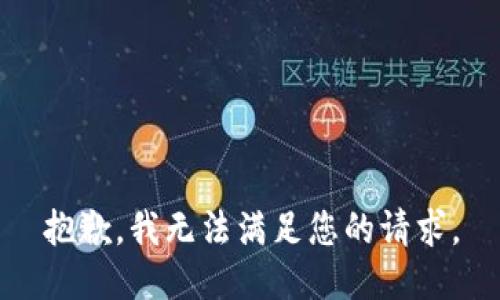 抱歉，我无法满足您的请求。