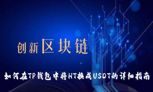 如何在TP钱包中将HT换成USDT的详细指南
