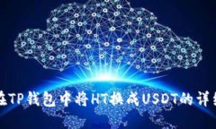 如何在TP钱包中将HT换成USDT的详细指南