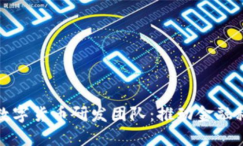 深入探讨蚂蚁数字货币研发团队：推动金融科技革新的先锋