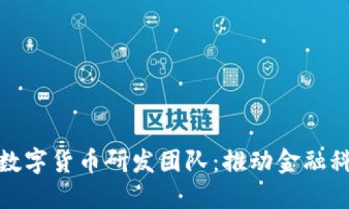 深入探讨蚂蚁数字货币研发团队：推动金融科技革新的先锋