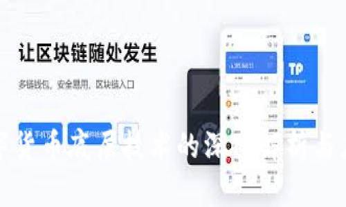 央行数字货币底层技术的深入解析与应用前景