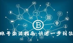 TP钱包安卓账号激活指南：快速一步到位的操作步