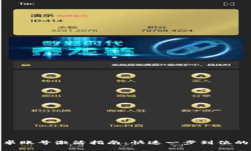 TP钱包安卓账号激活指南：快速一步到位的操作步骤