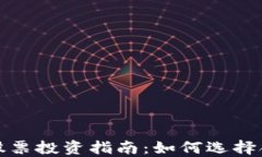 数字货币平台股票投资指南：如何选择合适的投