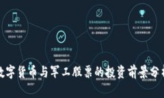 数字货币与军工股票的投资前景分析