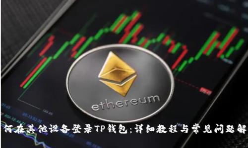 如何在其他设备登录TP钱包：详细教程与常见问题解答