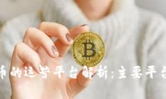 : 数字货币的运营平台解析：主要平台及其特点