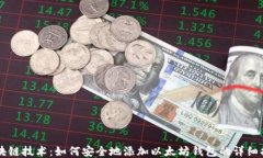 区块链技术：如何安全地添加以太坊钱包的详细