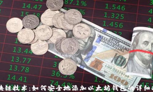 
区块链技术：如何安全地添加以太坊钱包的详细指南