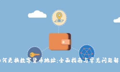如何更换数字货币地址：全面指南与常见问题解答