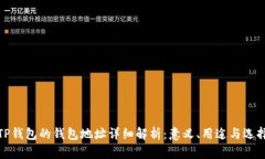 TP钱包的钱包地址详细解析：意义、用途与选择