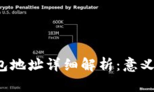 TP钱包的钱包地址详细解析：意义、用途与选择