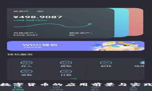 央行数字货币的应用前景与实践探索