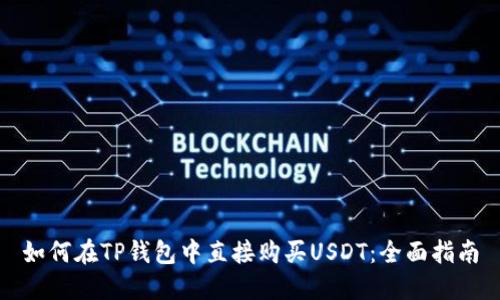 如何在TP钱包中直接购买USDT：全面指南