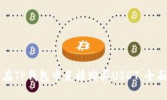 如何在TP钱包中直接购买USDT：全面指南