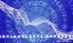 全面解析以太坊钱包集成设备：使用指南与最佳
