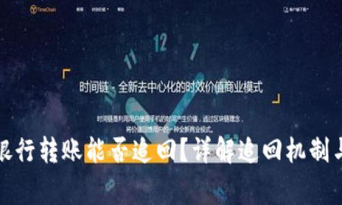 数字货币银行转账能否追回？详解追回机制与注意事项