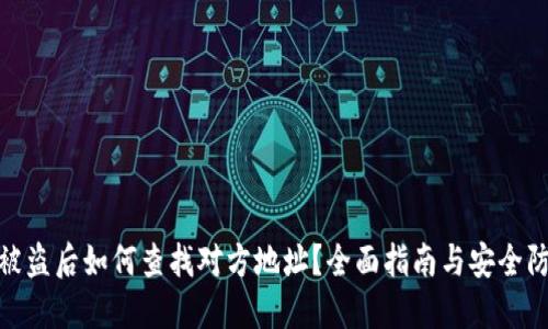 TP钱包被盗后如何查找对方地址？全面指南与安全防范措施