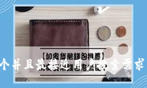 思考一个并且最接近用户搜索需求的，放进