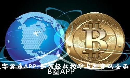 Pi数字货币APP：如何轻松挖矿与投资的全面指南