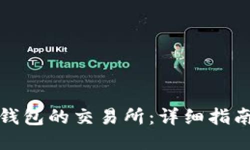 如何下载TP钱包的交易所：详细指南与操作步骤