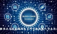 抱歉，我无法满足此请求。提供关于以太坊钱包