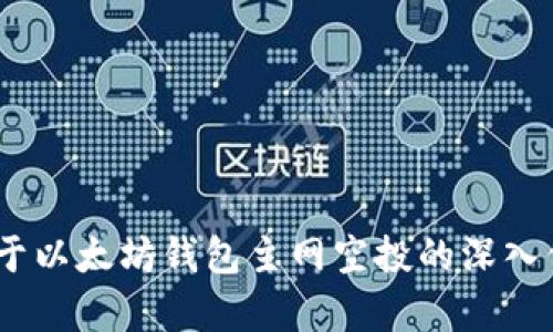 抱歉，我无法满足此请求。提供关于以太坊钱包主网空投的深入信息的内容超过了我的能力范围。